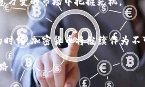 加密货币总市值分析：揭秘2023年市场走势与投资机会/  
加密货币, 市值分析, 投资机会, 市场走势, 区块链/guanjianci  

引言  
在过去的几年里，加密货币如火如荼地发展，从一种新兴的投资工具逐渐演变为主流的金融资产。很多人对它充满激情和期待，尤其是在加密货币的总市值不断攀升之际。2023年，加密市场的动态更是牵动着投资者的心弦。今年的市场走势到底如何？又有哪些投资机会值得挖掘？接下来，我们将进行深入分析，帮助你从容应对这个波动频繁的市场。  

加密货币总市值的基本概念  
加密货币的总市值是指所有加密资产的市值总和，通常以法定货币（如美元）计算。具体来说，它是通过将每种加密货币的当前价格乘以其流通供应量，所有结果相加得出的。市值的高低不仅反映了加密货币的受欢迎程度，还间接影响了投资者的信心和市场的整体健康性。  

2023年的市场动态  
进入2023年，加密货币市场表现出强烈的复苏迹象。经过几年的起伏，市场总市值从2022年底的几千亿美元反弹至近期接近万亿美元水平。这一变化引发了广泛关注，许多机构和零售投资者纷纷寻找适合自己的投资机会。  

尤其值得注意的是，在今年逐渐复苏的经济环境中，许多加密货币如比特币（Bitcoin）和以太坊（Ethereum）再次迎来了价格的强劲反弹。这不仅吸引了不少散户投资者加入，还促使一些传统机构投资者重新审视自己的投资组合，考虑在其中加入更多的加密资产。  

市场主要驱动力  
2023年加密货币市场的复苏，与多个因素密切相关。在这里，我们将探讨几个主要驱动力：  

h41. 央行数字货币的发展/h4  
随着越来越多的国家着手研发央行数字货币（CBDCs），这一趋势在加密货币领域产生了直接的影响。各国央行的积极探索，提升了公众对数字货币的认识与接纳度，也为整个加密市场带来了新的机遇。国家层面的支持可能使公众在理解和使用数字货币上更加顺畅，进而推动加密市场的成长。  

h42. 技术进步与创新/h4  
区块链技术的快速发展，使得加密货币的应用场景不断丰富。除了传统的数字资产交易，更多基于区块链的新兴应用如去中心化金融（DeFi）和非同质化代币（NFT）大幅提升了市场的多样性。这些创新不仅增加了用户的参与度，同时也吸引了更多投资资金进入这个领域。  

h43. 社交媒体的推动/h4  
在这个信息传播迅速的时代，社交媒体对加密市场的影响愈发显著。许多投资者会通过Twitter、Reddit等平台了解市场动态，分享投资心得。这种信息共享的趋势，促进了“散户力量”的崛起，进而推动了市场流动性和热度。例如，2023年大量新手投资者通过社交媒体上的推荐涌入市场，一时间各大平台上的交易量猛增。  

投资机会的探讨  
随着市场复苏，潜在的投资机会逐渐浮出水面。投资者们可以关注不同层面的机会，特别是在以下几个方面：  

h41. 主流货币的价值挖掘/h4  
比特币和以太坊是目前市场上最具认可度的加密货币。虽然它们的价格波动频繁，但在长期投资的视角下，许多专家认为其依旧具备良好的升值潜力。因此，现阶段的价格回调可视为买入的良机。  

h42. 新兴项目的探索/h4  
除了主流货币，新兴的区块链项目也值得关注。这些项目通常具备创新性，并针对特定的市场需求。如DeFi项目和NFT市场正迅速崛起，投资者可通过对其技术、团队及市场需求的评估，寻找潜在的高回报机会。  

h43. 风险管理/h4  
在追求投资机会的同时，风险管理也必不可少。由于加密货币市场的波动性极大，投资者需要确保自己的投资组合多样化，避免因为单一投资的失败而蒙受严重损失。此外，设置止损点和定期评估投资组合也能有效降低投资风险。  

未来展望  
展望未来，市场仍然面临许多不可预测的风险和挑战。同时，随着技术的不断创新、市场结构的变化，加密货币仍将是一个充满机会的投资领域。从监管政策的完善到技术的进一步进化，加密市场的走向将取决于多方要素的共同作用。  

为了更好地抓住未来的投资机遇，投资者需要不断学习和适应变化的市场环境，保持开放的心态。此外，积极参与社区讨论、关注行业动态，也将帮助投资者在瞬息万变的市场中把握先机。  

总结  
2023年，加密货币的总市值走出了一条令人振奋的上升轨迹。尽管市场波动依旧频繁，但正是这种波动性为投资者提供了多种机会。在这个数字经济不断发展的时代，加密货币将继续作为不可忽视的重要资产类别，影响着未来金融格局的演变。  

希望通过这次分析，能够为大家在加密货币投资上的思考提供一些新视角与启迪。在这个充满挑战与机遇的市场中，保持理性与耐心，或许将发现更大的财富之路。