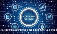 IM2.0打开就看到余额不安全？教你如何保障个人资