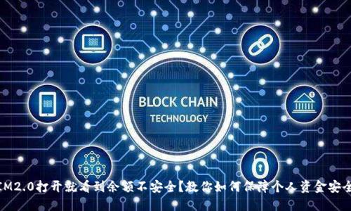 IM2.0打开就看到余额不安全？教你如何保障个人资金安全