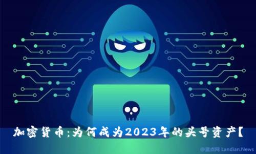加密货币：为何成为2023年的头号资产？
