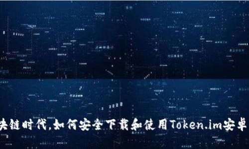 在区块链时代，如何安全下载和使用Token.im安卓钱包？