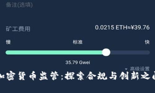新加坡加密货币监管：探索合规与创新之间的平衡