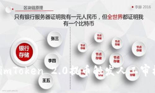 如何解决imToken 2.0提币触发人工审核的问题？