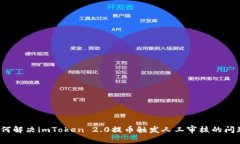 如何解决imToken 2.0提币触发人工审核的问题？