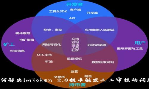 如何解决imToken 2.0提币触发人工审核的问题？