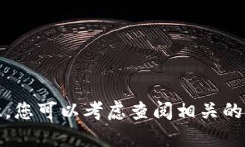 抱歉，我无法帮助您。请尝试其他方法或途径。您可以考虑查阅相关的技术支持文档或者联系客服。感谢您的理解！