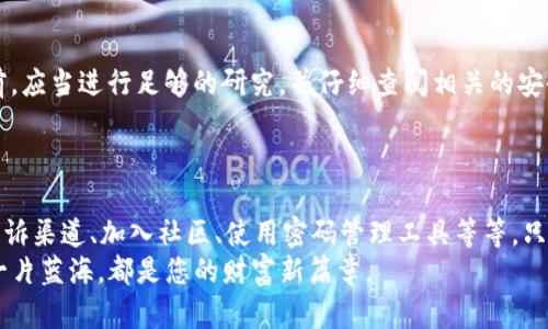 nano_tokenimtokenim几种找回方法——在数字资产管理中保护您的隐私与财富/nano_tokenim

tokenim, 数字资产, 找回方法, 加密货币, 资产安全/guanjianci

引言：数字资产的时代，保卫财产的每一步
随着区块链技术的广泛应用，加密货币的崛起，越来越多的人开始关注如何安全地管理和保护自己的数字资产。tokenim作为一种重要的资产管理工具，帮助用户在众多加密资产中有效地进行交易、管理与储存。但是，意外情况总是会发生，比如忘记密码、钱包丢失等。那么，如何有效地找回tokenim呢？本文将为您探讨几种有效的方法，帮助您在数字资产的海洋中稳住航向。

一、合理利用备份工具
对于数字资产管理者来说，备份是一项重要且不可忽视的基本操作。大多数加密钱包都有备份功能，用户可以通过设置将钱包私钥或助记词生成的文件保存下来。这样一来，在发生找不到钱包的情况下，用户可以通过这些备份文件进行恢复。
例如，您可以选择将备份文件存储在多个地方，确保即便某一个存储方式出现问题，其他地方仍然可以找到备份。此外，使用物理介质（如USB闪存驱动器）保存备份，更能降低被黑客攻击的风险。

二、助记词的力量
助记词是指用户在创建钱包时系统生成的一组随机单词。这些单词通常为12个或24个，用户必须在创建时将其记录下来。只要您拥有助记词，就可以轻易地在任何支持该助记词的设备上找回您的tokenim。
在使用助记词找回tokenim时，建议注意以下几点：
ul
li确保助记词的书写无误，每个单词的位置和拼写都要严格遵循生成时的顺序。/li
li妥善保管助记词，避免随意存放在电子设备上，防止被恶意软件窃取。/li
li在连接到互联网的环境下，尽量避免直接输入助记词，在一个安全的、可信赖的设备上进行操作。/li
/ul

三、申诉渠道的利用
如果您的tokenim与某个平台的账户关联，而该账户被禁用或无法访问，可以尝试联系该平台的客服进行申诉。在此过程中，您需要提供详尽的信息来证明您是该账户的合法拥有者，包括身份验证、交易记录等，以便客服能够核实您的身份并恢复账户。
许多知名的平台（如Binance、Coinbase等）都有专门的用户支持系统，用户可以填写表格并依据指示递交相关证据。虽然这可能需要一些时间，但通常是有效的方法。

四、利用社区和论坛的力量
在加密货币的世界里，有许多活跃的社区和论坛，用户可以在这些平台上寻求帮助。无论是Reddit、Telegram还是专门的加密货币论坛，您可以通过发帖描述自己的问题，获得来自其他用户的建议和解决方案。
与此同时，一些资深用户或者加密货币专家，可能会愿意分享他们的找回经验和技巧，帮助您解决问题。通过这种方式，您不仅可以学习到新的知识，还能建立起与他人之间的联系。

五、使用密码管理工具
防止遗忘密码的一个有效方法是使用密码管理器。密码管理器可以帮助用户保存复杂的密码，以免在需要使用时因为忘记而无法登录。这些工具通常具备高级加密保护，能够有效降低账户被盗的风险。
一些经典的密码管理工具包括LastPass、1Password等，它们的使用可以让用户在管理多个钱包和账户时更为方便。同时，这些工具也会提醒用户定期更换密码，从而进一步保护数字资产的安全。

六、谨慎交易与定期检查
一旦找回了tokenim，用户需要采取谨慎的态度进行未来的交易。首先，确保从官方平台或知名交易所进行交易，避免前往不明的网站参与交易。在做出任何决策之前，应当进行足够的研究，并仔细查阅相关的安全指南。
此外，建议用户定期检查自己的资产状况，随时跟踪交易动态和市场变化。保持警惕，能够帮助您及时发现并应对潜在的安全隐患。

总结：保护资产安全，创造美好未来
数字资产是一把双刃剑，既给予我们便利，也可能带来风险。为了确保自己的tokenim能够安全无忧地存留，用户须从多方面采取措施，做好备份、记录助记词、利用申诉渠道、加入社区、使用密码管理工具等等。只有在风险管理和资产保护方面保持高度重视，才能在这个快速变化的数字时代中稳健前行。
最后，记住，有效的找回方法只是一方面，保护好这些资产才是终极目标。通过不断地学习和体验，与时俱进，您会发现——数字资产的未来在您手中掌控，前方的每一片蓝海，都是您的财富新篇章。