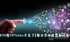 ETH转IMToken不见了？解决你的疑惑和问题！