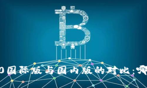 imToken 2.0国际版与国内版的对比：哪个更适合你？