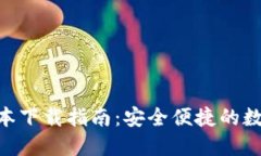 Tokenim最新版本下载指南：安全便捷的数字资产管