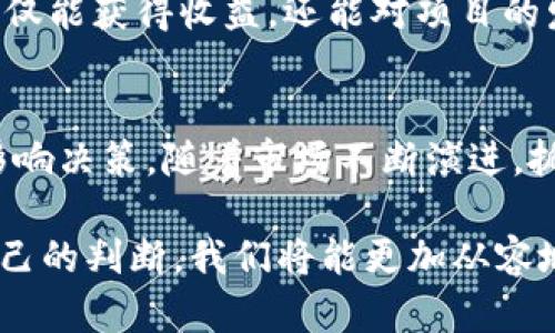 投资新兴市场：最新加密货币交易全面指南

加密货币,投资,交易,数字货币,区块链/guanjianci

引言：加密货币的崛起
近年来，加密货币已经成为投资领域中最受关注的话题。比特币的成功初始让人们惊叹不已，而后续的以太坊、瑞波币等新兴数字货币的崛起，更是进一步印证了这一市场的巨大潜力。投资最新加密货币已成为新一代投资者追逐的潮流，而这背后不仅仅是为了获取丰厚的回报，更是对新技术、创新理念的追求和信仰。

加密货币的基础知识
在涉足加密货币之前，首先需要了解一些基本概念。加密货币是一种基于区块链技术的数字资产，区块链作为分布式账本，确保了每一笔交易的透明与安全。加密货币的数量通常是有限的，例如比特币的总量上限为2100万个，而以太坊则不设上限。这一机制不仅增加了稀缺性，也促使投资者对于其未来的价格倍加关注。

如何选择投资的新加密货币
在众多的加密货币中，选择一款值得投资的产品并不是一件简单的事情。首先，需要对该加密货币的背景进行调研。包括其开发团队、技术架构、未来的应用场景等。许多新兴项目会发布白皮书，详细说明其目标、技术及发展计划，阅读这些文档能够帮助你更好地理解其潜在价值。
理想的项目通常会有强大的社区支持和透明的开发过程。通过社区论坛、社交媒体等平台，可以深入了解其他投资者的看法和该项目的前景。

投资策略：长线 vs 短线
在进入加密货币市场之后，制定合适的投资策略是关键。一方面，你可以选择长线投资，即在数月或数年时间框架内持有资产，期待其增值。这种策略需要耐心以及对市场运动的理解。
另一方面，短线交易则是以较快的频率买入和卖出，以追求短期利润。短线交易虽然利润可观，但风险同样较高，需要对市场波动进行实时关注与判断。对于新人来说，长线投资可能更为稳妥，而短线交易则需要更高的技术水平和经验积累。

风险管理与安全措施
加密货币投资虽然充满机遇，但风险并存。市场波动剧烈，价格可能瞬间大幅波动，导致重大损失。因此，风险管理策略是至关重要的。设置止损位可以帮助你在市场不利时及时止损，同时分散投资也是降低风险的一种有效方法。不要将所有资金投资于一项资产，而是应分散投资于多种不同币种之中。
此外，安全措施也不容忽视。选择可信赖的交易平台以及安全的钱包存储加密货币，是保护自己资产的重要环节。软硬钱包的结合使用，可以有效降低被盗的风险。

了解市场动向：跟踪趋势与动态
加密货币市场瞬息万变，了解并跟踪市场动向可以有效帮助投资者把握机会。许多金融媒体、行业报告及市场分析师会定期发布市场动向及分析，对投资者的决策有指导意义。此外，关注社交媒体上知名投资者、行业动态、政策变化等信息，也是提升自己市场敏感度的良好方法。

参与生态：参与社区与项目发展
除了一般的投资者角色，参与加密货币项目的生态建设，也是一种扩展自我投资的方式。例如，许多项目会提供质押、流动性矿池等机制，投资者不仅能获得收益，还能对项目的发展产生影响。参与项目的治理、投票或意见反馈，都是加深理解并与投资社区建立联系的方式。

结论：适时行动，稳中求胜
总而言之，投资最新的加密货币交易需要具备充分的知识储备、明确的投资策略以及良好的风险管理。尽量做到心态平和，不要因为短期波动而影响决策。随着市场不断演进，抓住机遇与挑战，才能在未来的波动中赢得生机。坚定信念，利用好可用的资源，去探索这个充满可能性的数字货币世界吧！

通过深思熟虑的准备与策略，我们也许可以在这一新兴的金融领域探索出一条适合自己的道路。虽然前方不可预测，但通过理性的分析和相信自己的判断，我们将能更加从容地面对未来的投资挑战。