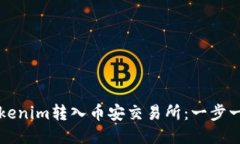 如何将Tokenim转入币安交易所：一步一步的指南