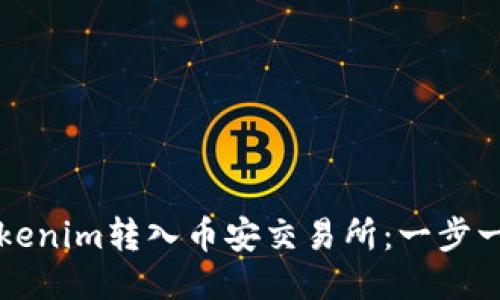 如何将Tokenim转入币安交易所：一步一步的指南