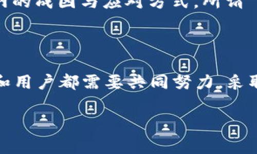 imToken 2.0断网解决方案：如何避免交易中断与资源损失

imToken, 断网, 加密钱包, 交易安全, 数字货币/guanjianci

### 一、引言：数字资产管理的新挑战

随着数字货币的普及，越来越多的人开始使用加密钱包来管理他们的资产。而imToken 2.0作为一款广受欢迎的数字资产钱包，其用户数量也在稳步增长。然而，在使用这款应用的过程中，许多用户可能会遇到断网的问题。这不仅会影响用户的交易体验，还有可能导致资产损失。本文将探讨imToken 2.0断网的原因及其解决方案，帮助用户更好地管理他们的数字资产。

### 二、imToken 2.0：一款受欢迎的数字资产钱包

imToken 2.0是一款以用户体验为核心的数字资产钱包。它不仅支持多种加密货币的存储和交易，还具备去中心化的特性，这使得用户能够享受到更高的安全性。在这个快速变化的数字货币市场中，imToken 2.0的出现为用户提供了便利的资产管理工具，让用户能够更加轻松地进行交易和投资。

### 三、断网的原因：网络环境与应用问题

在使用imToken 2.0的过程中，用户可能会出现断网的现象。这种情况通常由以下几方面引起：

ul
    listrong网络环境不稳定：/strong用户在使用imToken 2.0时，如果所处的网络环境不稳定，可能会导致断网。这种情况尤其在使用公共Wi-Fi或者网络信号较差的地方更为常见。/li
    listrong应用更新或崩溃：/strongimToken 2.0如果在更新过程中出现问题，可能会导致应用崩溃，进而影响用户的正常使用。/li
    listrong区块链网络波动：/strong由于区块链本身的特性，网络拥堵或者节点问题也会导致交易过程中的断网现象。/li
/ul

### 四、避免断网的策略

虽然断网问题并不罕见，但用户可以通过一些策略来减小风险，确保交易的顺利进行：

ul
    listrong选择稳定的网络环境：/strong在进行重要交易前，尽量选择网络信号强且稳定的环境，避免在公共场所或信号不好的地方交易。/li
    listrong定期更新应用：/strong保持imToken 2.0的版本更新，以确保应用具备最新的功能以及修复已知的问题。/li
    listrong使用网络加速工具：/strong如果在某些地方网络信号不佳，可以考虑使用网络加速工具，以提高网络连接的稳定性和速度。/li
/ul

### 五、交易中断后的应对措施

即便用户做好了充分准备，有时仍可能会遇到断网。在这种情况下，应立即采取应对措施：

ul
    listrong检查网络连接：/strong首先确认自己的网络是否正常。如果是Wi-Fi连接，尝试重启路由器或切换到移动数据网络。/li
    listrong清理缓存及重启应用：/strong如果网络正常，但应用仍然无响应，可以尝试清理imToken 2.0的缓存，并重启应用，有时可以迅速恢复。/li
    listrong联系技术支持：/strong如果问题依旧无法解决，可以通过imToken的客服渠道寻求帮助，获取专业的技术支持。/li
/ul

### 六、结论：安全使用imToken 2.0的关键

在使用imToken 2.0时，用户不仅要关注交易的便捷性，也应重视安全性。通过合理选择网络环境、定期更新应用以及采取应对措施，用户可以在很大程度上避免由于断网导致的交易中断。数字资产管理需要我们保持警惕，确保自己的资产始终处于安全状态。在未来的交易中，让我们一同牢记这些建议，共同维护数字金融的安全体验。

### 七、附录：用户反馈与经验分享

不少用户通过自己的实践分享了关于imToken 2.0的使用经验，有些用户反馈说在网络不佳的情况下，使用应用内的离线功能能有效避免断网的问题。还有用户建议在面对网络波动时，尽量避免进行复杂的操作，以免造成不必要的麻烦。此外，有用户提到开启VPN服务後，网络稳定性有所提升，这为他们的交易带来了不少便利。

在这个不断变化的加密世界里，不同的用户会有不同的需求和体验。重视用户社区的交流与反馈，有助于每一个用户在imToken的使用上更加得心应手。无论怎样，理解断网的成因与应对方式，所谓“防患于未然”，是每个用户都应具备的基本知识。

### 八、最后的思考：数字钱包的未来

面对不断进化的数字资产管理需求，imToken 2.0如何提升服务以满足用户的期待将是未来发展的关键。在预见未来中，网络的安全性将变得愈加重要。因此，钱包开发者和用户都需要共同努力，采取包括教育、社区反馈及技术创新等多种措施，确保每一位用户能够平稳、高效地管理自己的数字资产。

可以说，imToken 2.0的未来充满机遇与挑战，赋予用户更多自主权，只有当我们一起关注和解决这些问题时，才能让数字货币钱包界的明天更加辉煌。