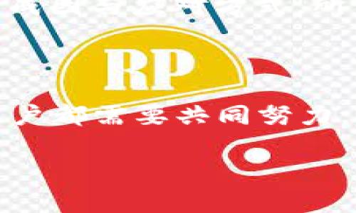 imToken 2.0断网解决方案：如何避免交易中断与资源损失

imToken, 断网, 加密钱包, 交易安全, 数字货币/guanjianci

### 一、引言：数字资产管理的新挑战

随着数字货币的普及，越来越多的人开始使用加密钱包来管理他们的资产。而imToken 2.0作为一款广受欢迎的数字资产钱包，其用户数量也在稳步增长。然而，在使用这款应用的过程中，许多用户可能会遇到断网的问题。这不仅会影响用户的交易体验，还有可能导致资产损失。本文将探讨imToken 2.0断网的原因及其解决方案，帮助用户更好地管理他们的数字资产。

### 二、imToken 2.0：一款受欢迎的数字资产钱包

imToken 2.0是一款以用户体验为核心的数字资产钱包。它不仅支持多种加密货币的存储和交易，还具备去中心化的特性，这使得用户能够享受到更高的安全性。在这个快速变化的数字货币市场中，imToken 2.0的出现为用户提供了便利的资产管理工具，让用户能够更加轻松地进行交易和投资。

### 三、断网的原因：网络环境与应用问题

在使用imToken 2.0的过程中，用户可能会出现断网的现象。这种情况通常由以下几方面引起：

ul
    listrong网络环境不稳定：/strong用户在使用imToken 2.0时，如果所处的网络环境不稳定，可能会导致断网。这种情况尤其在使用公共Wi-Fi或者网络信号较差的地方更为常见。/li
    listrong应用更新或崩溃：/strongimToken 2.0如果在更新过程中出现问题，可能会导致应用崩溃，进而影响用户的正常使用。/li
    listrong区块链网络波动：/strong由于区块链本身的特性，网络拥堵或者节点问题也会导致交易过程中的断网现象。/li
/ul

### 四、避免断网的策略

虽然断网问题并不罕见，但用户可以通过一些策略来减小风险，确保交易的顺利进行：

ul
    listrong选择稳定的网络环境：/strong在进行重要交易前，尽量选择网络信号强且稳定的环境，避免在公共场所或信号不好的地方交易。/li
    listrong定期更新应用：/strong保持imToken 2.0的版本更新，以确保应用具备最新的功能以及修复已知的问题。/li
    listrong使用网络加速工具：/strong如果在某些地方网络信号不佳，可以考虑使用网络加速工具，以提高网络连接的稳定性和速度。/li
/ul

### 五、交易中断后的应对措施

即便用户做好了充分准备，有时仍可能会遇到断网。在这种情况下，应立即采取应对措施：

ul
    listrong检查网络连接：/strong首先确认自己的网络是否正常。如果是Wi-Fi连接，尝试重启路由器或切换到移动数据网络。/li
    listrong清理缓存及重启应用：/strong如果网络正常，但应用仍然无响应，可以尝试清理imToken 2.0的缓存，并重启应用，有时可以迅速恢复。/li
    listrong联系技术支持：/strong如果问题依旧无法解决，可以通过imToken的客服渠道寻求帮助，获取专业的技术支持。/li
/ul

### 六、结论：安全使用imToken 2.0的关键

在使用imToken 2.0时，用户不仅要关注交易的便捷性，也应重视安全性。通过合理选择网络环境、定期更新应用以及采取应对措施，用户可以在很大程度上避免由于断网导致的交易中断。数字资产管理需要我们保持警惕，确保自己的资产始终处于安全状态。在未来的交易中，让我们一同牢记这些建议，共同维护数字金融的安全体验。

### 七、附录：用户反馈与经验分享

不少用户通过自己的实践分享了关于imToken 2.0的使用经验，有些用户反馈说在网络不佳的情况下，使用应用内的离线功能能有效避免断网的问题。还有用户建议在面对网络波动时，尽量避免进行复杂的操作，以免造成不必要的麻烦。此外，有用户提到开启VPN服务後，网络稳定性有所提升，这为他们的交易带来了不少便利。

在这个不断变化的加密世界里，不同的用户会有不同的需求和体验。重视用户社区的交流与反馈，有助于每一个用户在imToken的使用上更加得心应手。无论怎样，理解断网的成因与应对方式，所谓“防患于未然”，是每个用户都应具备的基本知识。

### 八、最后的思考：数字钱包的未来

面对不断进化的数字资产管理需求，imToken 2.0如何提升服务以满足用户的期待将是未来发展的关键。在预见未来中，网络的安全性将变得愈加重要。因此，钱包开发者和用户都需要共同努力，采取包括教育、社区反馈及技术创新等多种措施，确保每一位用户能够平稳、高效地管理自己的数字资产。

可以说，imToken 2.0的未来充满机遇与挑战，赋予用户更多自主权，只有当我们一起关注和解决这些问题时，才能让数字货币钱包界的明天更加辉煌。