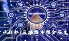 未来加密货币趋势：区块链重塑金融生态的最前