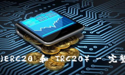 如何创建 Token（ERC20 和 TRC20） - 完整指南与实操步骤