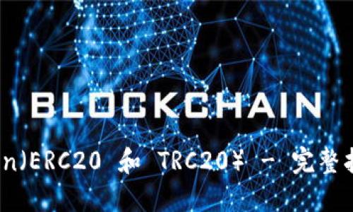 如何创建 Token（ERC20 和 TRC20） - 完整指南与实操步骤