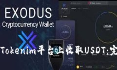 如何在Tokenim平台上收取USDT：完整指南