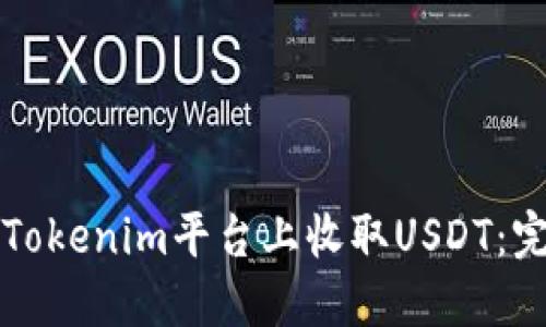 如何在Tokenim平台上收取USDT：完整指南
