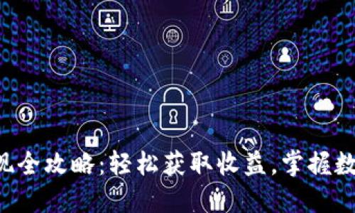 IM2.0币子变现全攻略：轻松获取收益，掌握数字货币新机遇