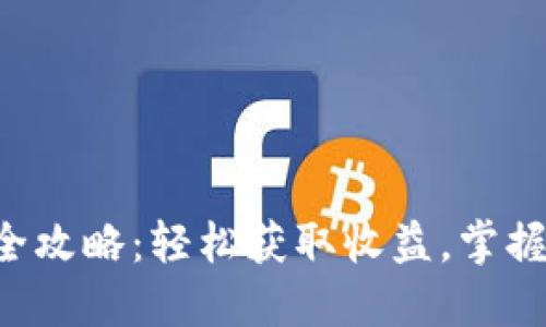 IM2.0币子变现全攻略：轻松获取收益，掌握数字货币新机遇