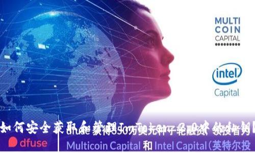 如何安全获取和管理ImToken 2.0中的私钥？