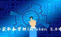 如何安全获取和管理ImToken 2.0中的私钥？