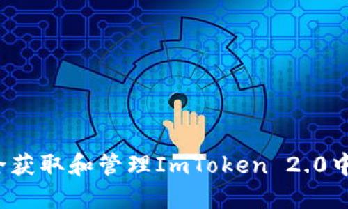 如何安全获取和管理ImToken 2.0中的私钥？