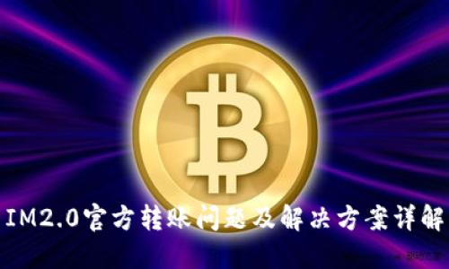 IM2.0官方转账问题及解决方案详解