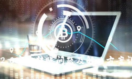 IM2.0官方转账问题及解决方案详解