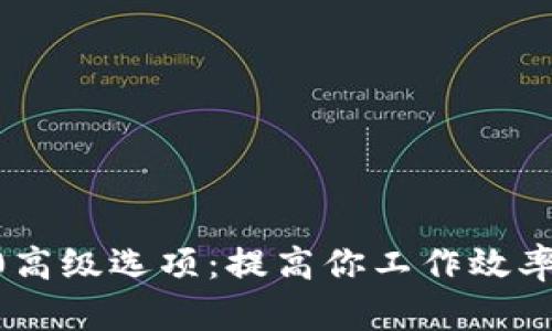  掌握IM2.0高级选项：提高你工作效率的秘密武器