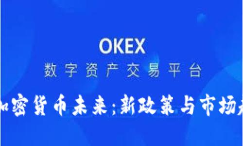 印度的加密货币未来：新政策与市场趋势探讨