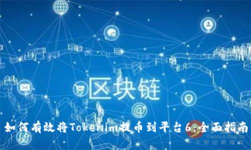 如何有效将Tokenim提币到平台6：全面指南