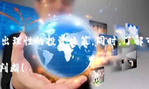 关于Tokenim的价格显示问题，实际上取决于Tokenim具体指的是什么。在加密货币领域，Tokenim可能是某个特定代币或平台的名称。以下是关于Tokenim可能相关的一些信息和分析，帮助其价格显示的相关概念。

1. Tokenim的定义

首先，我们需要明确Tokenim所指的对象。如果Tokenim是指一个特定的数字代币，那么我们需要关注代币的发行方、使用场景以及市场需求。通常，代币价格的变化与其供需关系密切相关。当用户对某个代币的需求增加时，价格自然会上涨；反之，则可能下跌。

2. Tokenim的价格显示方式

对于大多数加密货币和代币，价格信息可以通过不同的平台和工具获知。这包括加密货币交易所、市场信息提供网站和其他金融数据平台。例如，主流交易所如Coinbase、Binance、Huobi等都会实时更新各个代币的价格信息。

此外，还有许多第三方应用程序和网站（如Coingecko、CoinMarketCap）提供全面的市场数据，包括价格、市场容量、交易量等。这些网站通常会根据实时交易数据，显示最新的价格变化趋势。因此，如果Tokenim是一种代币，用户通常可以在这些平台上找到其价格信息。

3. Tokenim价格的波动性

加密货币市场以其高波动性而闻名，Tokenim的价格也可能会出现剧烈波动。这种波动性受到多种因素的影响，包括市场情绪、政策变化、技术开发进展等。投资者在查看Tokenim价格的同时，也应该关注背后的市场动态。

4. 如何监测Tokenim价格

为了方便用户监测Tokenim的价格，许多平台提供价格提醒和通知功能。用户可以设置在价格达到某个预设值时通知自己，这在快速变化的市场中是非常实用的技巧。此外，许多交易平台与社交媒体的结合使得用户可以第一时间获取市场情报。

5. Tokenim价格分析的注意事项

在进行Tokenim价格分析时，用户应注意多方面的信息，而不仅仅是价格本身。例如，用户可以关注该代币的项目白皮书、开发团队的资历、社区的活跃程度等。这些因素将帮助投资者更全面地理解Tokenim的市场潜力，以及未来价格走势的可能性。

结语

总体而言，Tokenim的价格显示是一个多层次、动态变化的过程。用户应通过各种渠道获取信息，保持对市场的敏感，做出理性的投资决策。同时，了解市场的基本面与心理面，有助于减少投资风险，增加获取收益的机会。

最后，值得强调的是，进行任何投资前，用户都应做好充分的调研和分析，确保自己的决定是基于可靠的信息和合理的判断！