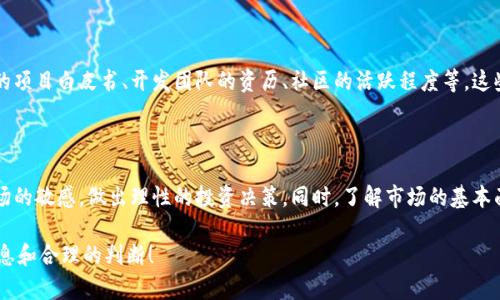 关于Tokenim的价格显示问题，实际上取决于Tokenim具体指的是什么。在加密货币领域，Tokenim可能是某个特定代币或平台的名称。以下是关于Tokenim可能相关的一些信息和分析，帮助其价格显示的相关概念。

1. Tokenim的定义

首先，我们需要明确Tokenim所指的对象。如果Tokenim是指一个特定的数字代币，那么我们需要关注代币的发行方、使用场景以及市场需求。通常，代币价格的变化与其供需关系密切相关。当用户对某个代币的需求增加时，价格自然会上涨；反之，则可能下跌。

2. Tokenim的价格显示方式

对于大多数加密货币和代币，价格信息可以通过不同的平台和工具获知。这包括加密货币交易所、市场信息提供网站和其他金融数据平台。例如，主流交易所如Coinbase、Binance、Huobi等都会实时更新各个代币的价格信息。

此外，还有许多第三方应用程序和网站（如Coingecko、CoinMarketCap）提供全面的市场数据，包括价格、市场容量、交易量等。这些网站通常会根据实时交易数据，显示最新的价格变化趋势。因此，如果Tokenim是一种代币，用户通常可以在这些平台上找到其价格信息。

3. Tokenim价格的波动性

加密货币市场以其高波动性而闻名，Tokenim的价格也可能会出现剧烈波动。这种波动性受到多种因素的影响，包括市场情绪、政策变化、技术开发进展等。投资者在查看Tokenim价格的同时，也应该关注背后的市场动态。

4. 如何监测Tokenim价格

为了方便用户监测Tokenim的价格，许多平台提供价格提醒和通知功能。用户可以设置在价格达到某个预设值时通知自己，这在快速变化的市场中是非常实用的技巧。此外，许多交易平台与社交媒体的结合使得用户可以第一时间获取市场情报。

5. Tokenim价格分析的注意事项

在进行Tokenim价格分析时，用户应注意多方面的信息，而不仅仅是价格本身。例如，用户可以关注该代币的项目白皮书、开发团队的资历、社区的活跃程度等。这些因素将帮助投资者更全面地理解Tokenim的市场潜力，以及未来价格走势的可能性。

结语

总体而言，Tokenim的价格显示是一个多层次、动态变化的过程。用户应通过各种渠道获取信息，保持对市场的敏感，做出理性的投资决策。同时，了解市场的基本面与心理面，有助于减少投资风险，增加获取收益的机会。

最后，值得强调的是，进行任何投资前，用户都应做好充分的调研和分析，确保自己的决定是基于可靠的信息和合理的判断！