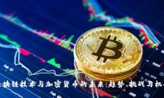 区块链技术与加密货币的未来：趋势、挑战与机