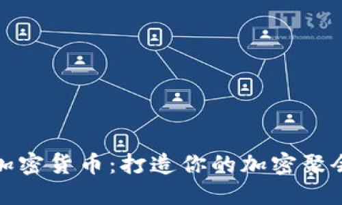 聚焦加密货币：打造你的加密聚会体验