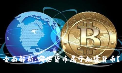 全面解析：哪些货币属于加密货币？