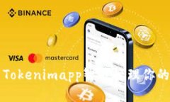 如何使用Tokenimapp智能管理你的数字资产
