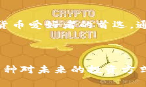   如何在imToken 2.0中安全存储你的资金？ / 

 guanjianci imToken, 数字钱包, 加密货币, 安全存储, 区块链 /guanjianci 

引言：数字资产时代的来临


随着区块链技术的蓬勃发展，数字资产的管理和存储问题愈发受到关注。越来越多的人开始使用加密货币，而如何安全、方便地存储这些资产则成为了重要的话题。在众多数字钱包中，imToken 2.0以其友好的用户界面和强大的功能，受到许多用户的青睐。那么，如何在imToken 2.0中安全地存储资金呢？本文将为您详细介绍这一过程以及相关的注意事项。


imToken 2.0的特点与优势


imToken 2.0是一个功能丰富的数字资产钱包，支持多种主流的加密货币。在这个版本中，imToken不仅继续保持其轻便性和易用性，同时还增加了一些新功能，例如更加安全的存储方案、更便捷的交易体验以及更丰富的社区互动功能。



imToken的设计理念是将区块链的复杂性降到最低，以适应普通用户的需求。对于初学者而言，imToken 2.0的界面非常友好，用户可以轻松上手，快速进行数字资产的管理。此外，imToken还提供了多种安全措施，如助记词、私钥和生物识别等，保障用户的资金安全，避免因操作不当或网络攻击导致的资产损失。


如何在imToken 2.0中存储资金？


在imToken 2.0中存储资金的流程非常简单。首先，您需要下载安装imToken 2.0应用。可以在官方的应用商店中找到并下载适合您手机系统的版本。安装完成后，打开应用，您将看到一个欢迎页面，系统会引导您创建一个新钱包或者导入现有钱包。


h4创建新钱包/h4


如果您是首次使用，可以选择“创建新钱包”。在此过程中，系统会为您生成一个助记词，这是您钱包的唯一标识和恢复关键。请妥善保管这个助记词，千万不要泄露给其他人。同时还会生成一个私钥，这也是保护您资金安全的重要信息。


h4导入已有钱包/h4


若您已经有了钱包，可以选择“导入已有钱包”。只需输入您的助记词或私钥，系统将自动识别并导入相关信息。此时您即可看到之前的资产信息。


转账和存储资金的操作流程


无论是创建新钱包还是导入已有钱包，您都可以快速进行资金的转账和存储。操作非常简便，以下为具体步骤：


h4转账操作/h4


1. **选择“发送”选项**：在主界面，您会看到“发送”功能，点击进入。


2. **输入金额和地址**：您需要输入接收方的地址和您希望转账的金额。请确保地址无误，以免资金丢失。


3. **确认交易信息**：在确认发送之前，imToken会对您输入的信息进行核实，确保没有错误。只有在您点击“确认”后，交易才会被处理。


h4存储资金的选择/h4


在imToken中，存储资金的选项有很多，包括支持的多种加密货币。您可以根据投资需求，自主选择适合您存储的资产类型。一旦资金转入钱包之中，您可以通过应用实时查看资产余额及其价值，imToken将为您提供详细的资产分析工具。


安全存储的注意事项


尽管imToken提供了多重安全保护，但用户自身的操作也是保障资金安全的重要环节。以下是一些存储资金时应注意的事项：


h4保管助记词与私钥/h4


助记词和私钥是您钱包安全的核心。任何人只要拥有这两者，就可以完全控制您的钱包。在保存助记词和私钥时，建议将其写在纸上，并保存在安全的地方，切勿在网络上分享或存储在电子设备中，以免被黑客窃取。


h4启用双重认证/h4


imToken 2.0提供了双重认证的功能，建议用户开启这项功能，为账户增加一重保护。这样，即使有人得到了您的登录信息，没有第二重认证，也无法轻易访问您的钱包。


h4保持软件更新/h4


定期检查并更新imToken应用，以确保您使用的是最新版本。开发团队会在新版本中修复漏洞和增强安全性。只有保持最新版本，您才能享受到最佳的使用体验和安全性能。


社区与支持


imToken还构建了一个活跃的社区，用户可以在其中交流经验、分享投资策略和获取官方支持。当您在使用过程中遇到问题时，可以通过社区获得帮助。此外，imToken还提供了在线客服支持，您可以通过官方渠道咨询任何疑问。


总结


在这个数字货币飞速发展的时代，选择一个安全、便捷的数字钱包显得尤为重要。imToken 2.0凭借多渠道的安全保护、友好的用户体验和强大的功能，成为了众多加密货币爱好者的首选。通过以上介绍，相信您已经对如何在imToken 2.0中安全存储资金有了全面的了解。



无论您是新手还是老手，请务必对自己的资产进行妥善管理，保持警惕并加以备份，享受加密货币带来的便利与魅力。安全地存储资金，不仅关系到您的财富管理，更是一种对未来的投资方式。愿您在数字资产的旅程中一路顺风，获取理想的收益。
