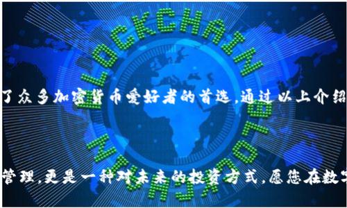   如何在imToken 2.0中安全存储你的资金？ / 

 guanjianci imToken, 数字钱包, 加密货币, 安全存储, 区块链 /guanjianci 

引言：数字资产时代的来临


随着区块链技术的蓬勃发展，数字资产的管理和存储问题愈发受到关注。越来越多的人开始使用加密货币，而如何安全、方便地存储这些资产则成为了重要的话题。在众多数字钱包中，imToken 2.0以其友好的用户界面和强大的功能，受到许多用户的青睐。那么，如何在imToken 2.0中安全地存储资金呢？本文将为您详细介绍这一过程以及相关的注意事项。


imToken 2.0的特点与优势


imToken 2.0是一个功能丰富的数字资产钱包，支持多种主流的加密货币。在这个版本中，imToken不仅继续保持其轻便性和易用性，同时还增加了一些新功能，例如更加安全的存储方案、更便捷的交易体验以及更丰富的社区互动功能。



imToken的设计理念是将区块链的复杂性降到最低，以适应普通用户的需求。对于初学者而言，imToken 2.0的界面非常友好，用户可以轻松上手，快速进行数字资产的管理。此外，imToken还提供了多种安全措施，如助记词、私钥和生物识别等，保障用户的资金安全，避免因操作不当或网络攻击导致的资产损失。


如何在imToken 2.0中存储资金？


在imToken 2.0中存储资金的流程非常简单。首先，您需要下载安装imToken 2.0应用。可以在官方的应用商店中找到并下载适合您手机系统的版本。安装完成后，打开应用，您将看到一个欢迎页面，系统会引导您创建一个新钱包或者导入现有钱包。


h4创建新钱包/h4


如果您是首次使用，可以选择“创建新钱包”。在此过程中，系统会为您生成一个助记词，这是您钱包的唯一标识和恢复关键。请妥善保管这个助记词，千万不要泄露给其他人。同时还会生成一个私钥，这也是保护您资金安全的重要信息。


h4导入已有钱包/h4


若您已经有了钱包，可以选择“导入已有钱包”。只需输入您的助记词或私钥，系统将自动识别并导入相关信息。此时您即可看到之前的资产信息。


转账和存储资金的操作流程


无论是创建新钱包还是导入已有钱包，您都可以快速进行资金的转账和存储。操作非常简便，以下为具体步骤：


h4转账操作/h4


1. **选择“发送”选项**：在主界面，您会看到“发送”功能，点击进入。


2. **输入金额和地址**：您需要输入接收方的地址和您希望转账的金额。请确保地址无误，以免资金丢失。


3. **确认交易信息**：在确认发送之前，imToken会对您输入的信息进行核实，确保没有错误。只有在您点击“确认”后，交易才会被处理。


h4存储资金的选择/h4


在imToken中，存储资金的选项有很多，包括支持的多种加密货币。您可以根据投资需求，自主选择适合您存储的资产类型。一旦资金转入钱包之中，您可以通过应用实时查看资产余额及其价值，imToken将为您提供详细的资产分析工具。


安全存储的注意事项


尽管imToken提供了多重安全保护，但用户自身的操作也是保障资金安全的重要环节。以下是一些存储资金时应注意的事项：


h4保管助记词与私钥/h4


助记词和私钥是您钱包安全的核心。任何人只要拥有这两者，就可以完全控制您的钱包。在保存助记词和私钥时，建议将其写在纸上，并保存在安全的地方，切勿在网络上分享或存储在电子设备中，以免被黑客窃取。


h4启用双重认证/h4


imToken 2.0提供了双重认证的功能，建议用户开启这项功能，为账户增加一重保护。这样，即使有人得到了您的登录信息，没有第二重认证，也无法轻易访问您的钱包。


h4保持软件更新/h4


定期检查并更新imToken应用，以确保您使用的是最新版本。开发团队会在新版本中修复漏洞和增强安全性。只有保持最新版本，您才能享受到最佳的使用体验和安全性能。


社区与支持


imToken还构建了一个活跃的社区，用户可以在其中交流经验、分享投资策略和获取官方支持。当您在使用过程中遇到问题时，可以通过社区获得帮助。此外，imToken还提供了在线客服支持，您可以通过官方渠道咨询任何疑问。


总结


在这个数字货币飞速发展的时代，选择一个安全、便捷的数字钱包显得尤为重要。imToken 2.0凭借多渠道的安全保护、友好的用户体验和强大的功能，成为了众多加密货币爱好者的首选。通过以上介绍，相信您已经对如何在imToken 2.0中安全存储资金有了全面的了解。



无论您是新手还是老手，请务必对自己的资产进行妥善管理，保持警惕并加以备份，享受加密货币带来的便利与魅力。安全地存储资金，不仅关系到您的财富管理，更是一种对未来的投资方式。愿您在数字资产的旅程中一路顺风，获取理想的收益。
