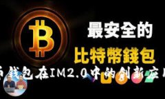 探索火币钱包在IM2.0中的创新应用与优势