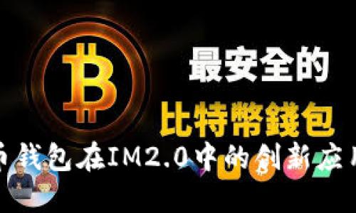 探索火币钱包在IM2.0中的创新应用与优势