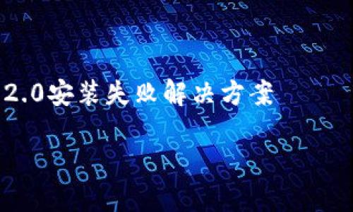 

    imToken 2.0安装失败解决方案



解决imToken 2.0安装不了的难题，轻松管理你的数字资产