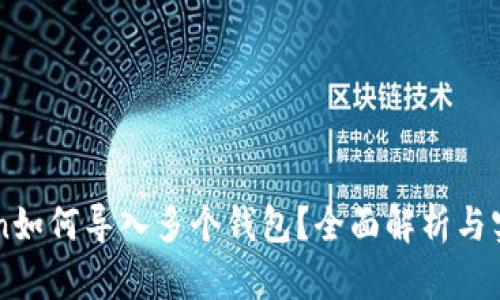 imToken如何导入多个钱包？全面解析与实用指南