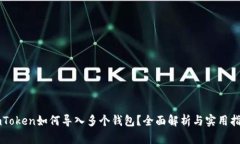 imToken如何导入多个钱包？全面解析与实用指南