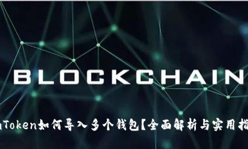 imToken如何导入多个钱包？全面解析与实用指南