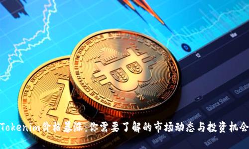 Tokenim价格暴涨：你需要了解的市场动态与投资机会