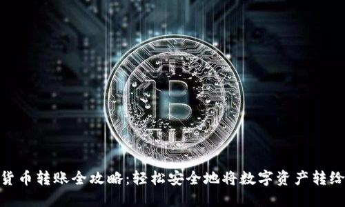 加密货币转账全攻略：轻松安全地将数字资产转给他人